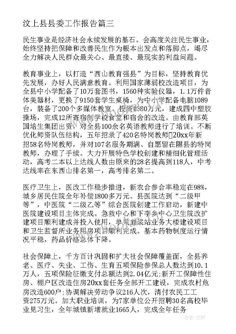 汶上县县委工作报告(模板10篇)