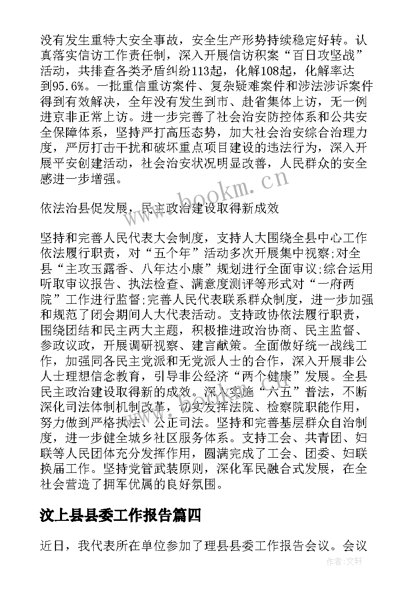 汶上县县委工作报告(模板10篇)