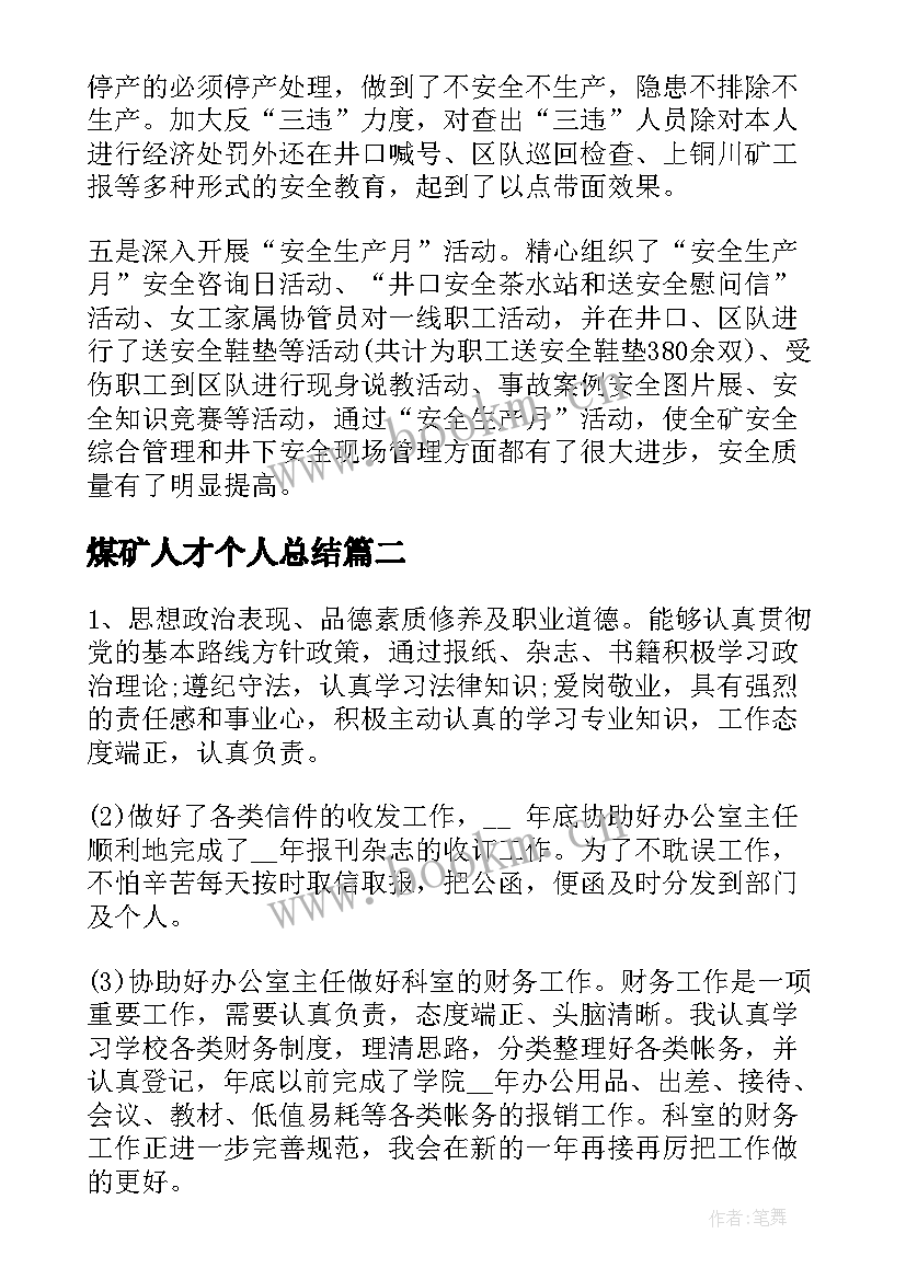 煤矿人才个人总结 煤矿工作个人总结(大全7篇)