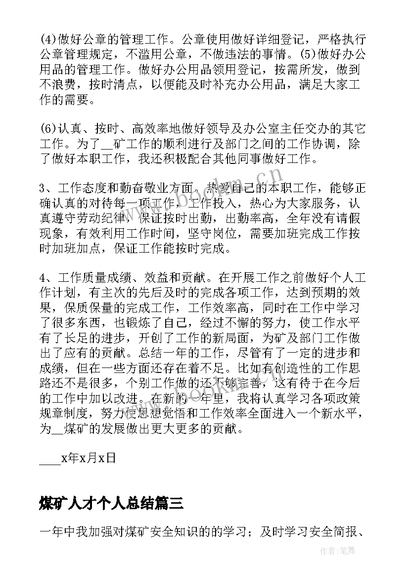 煤矿人才个人总结 煤矿工作个人总结(大全7篇)