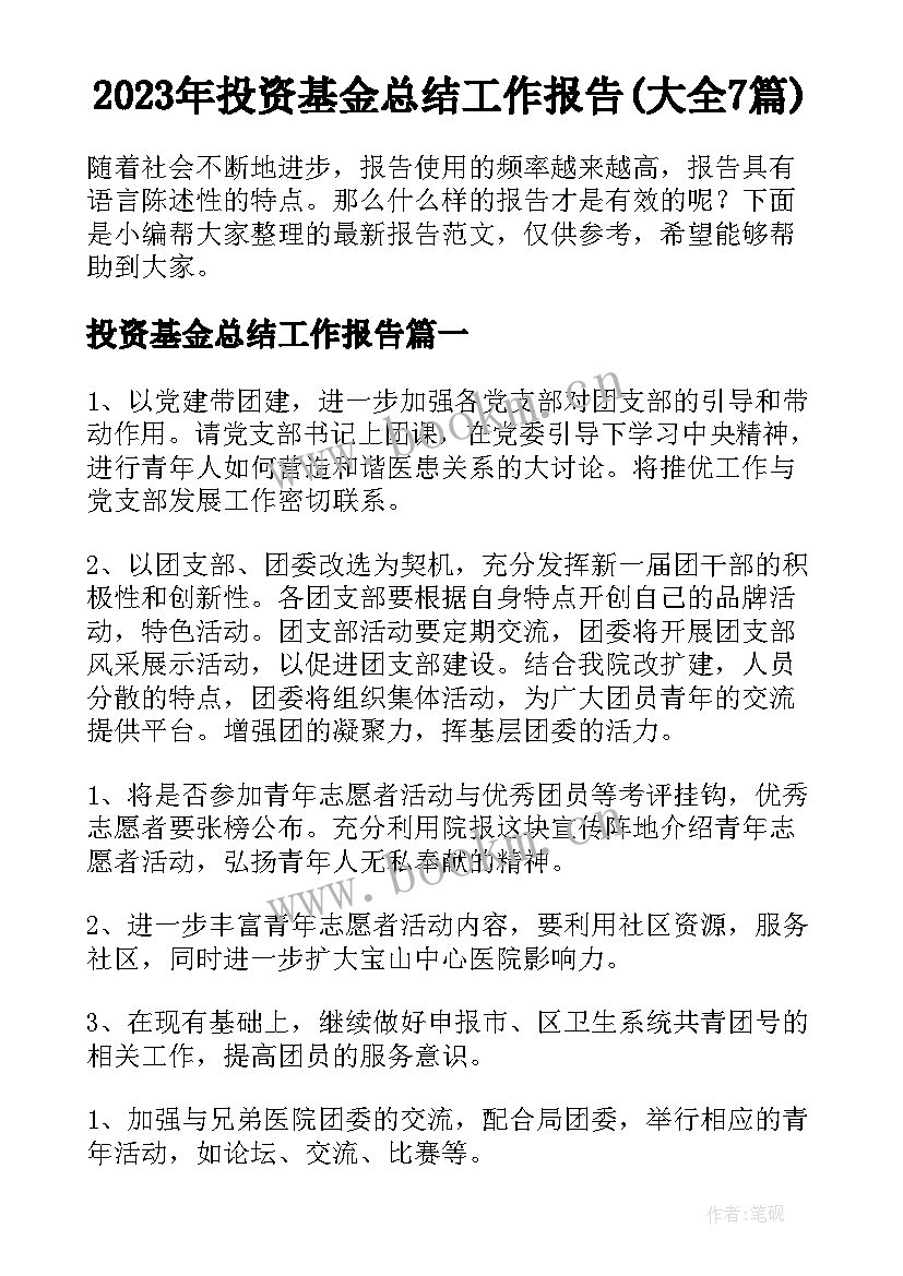 2023年投资基金总结工作报告(大全7篇)