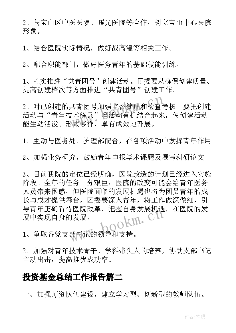 2023年投资基金总结工作报告(大全7篇)