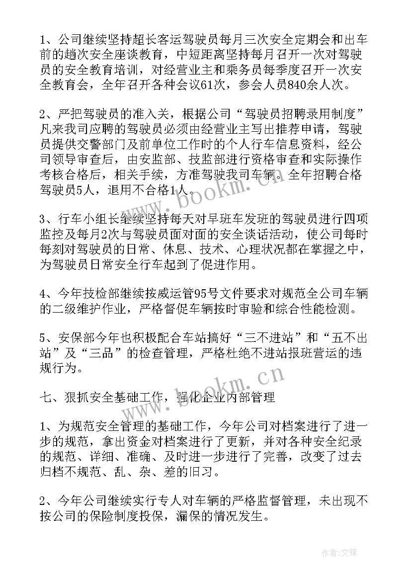 2023年客运公司年度工作总结(大全8篇)