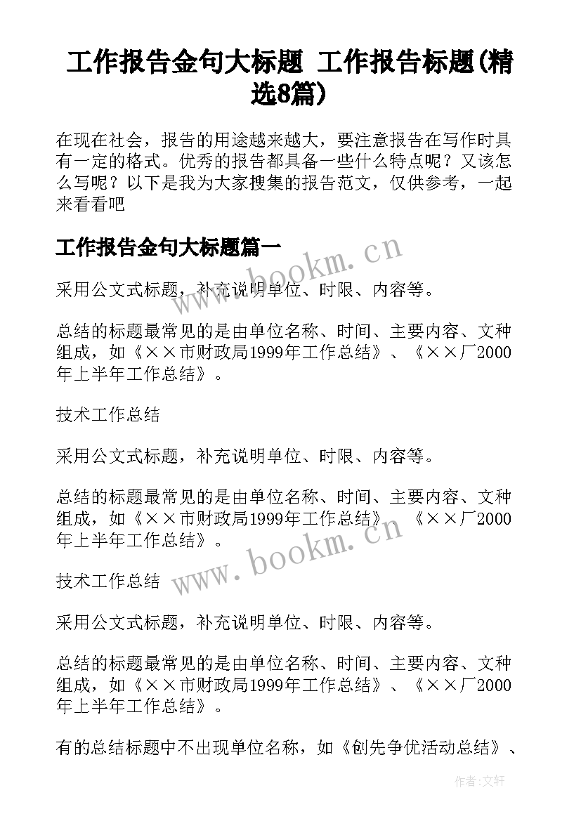 工作报告金句大标题 工作报告标题(精选8篇)