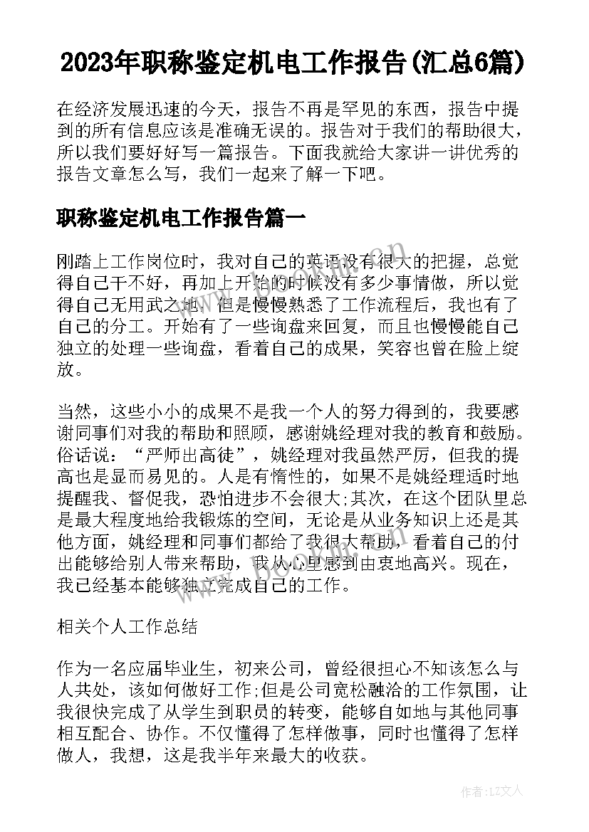 2023年职称鉴定机电工作报告(汇总6篇)