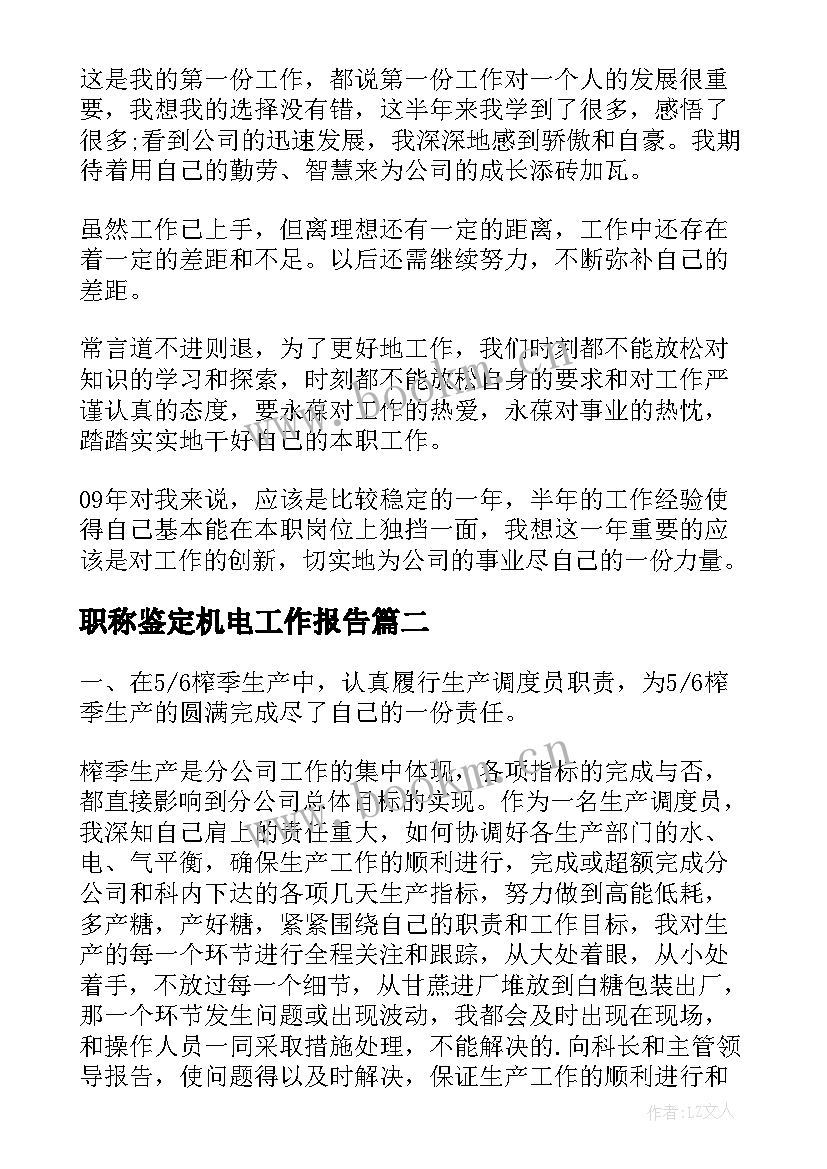 2023年职称鉴定机电工作报告(汇总6篇)