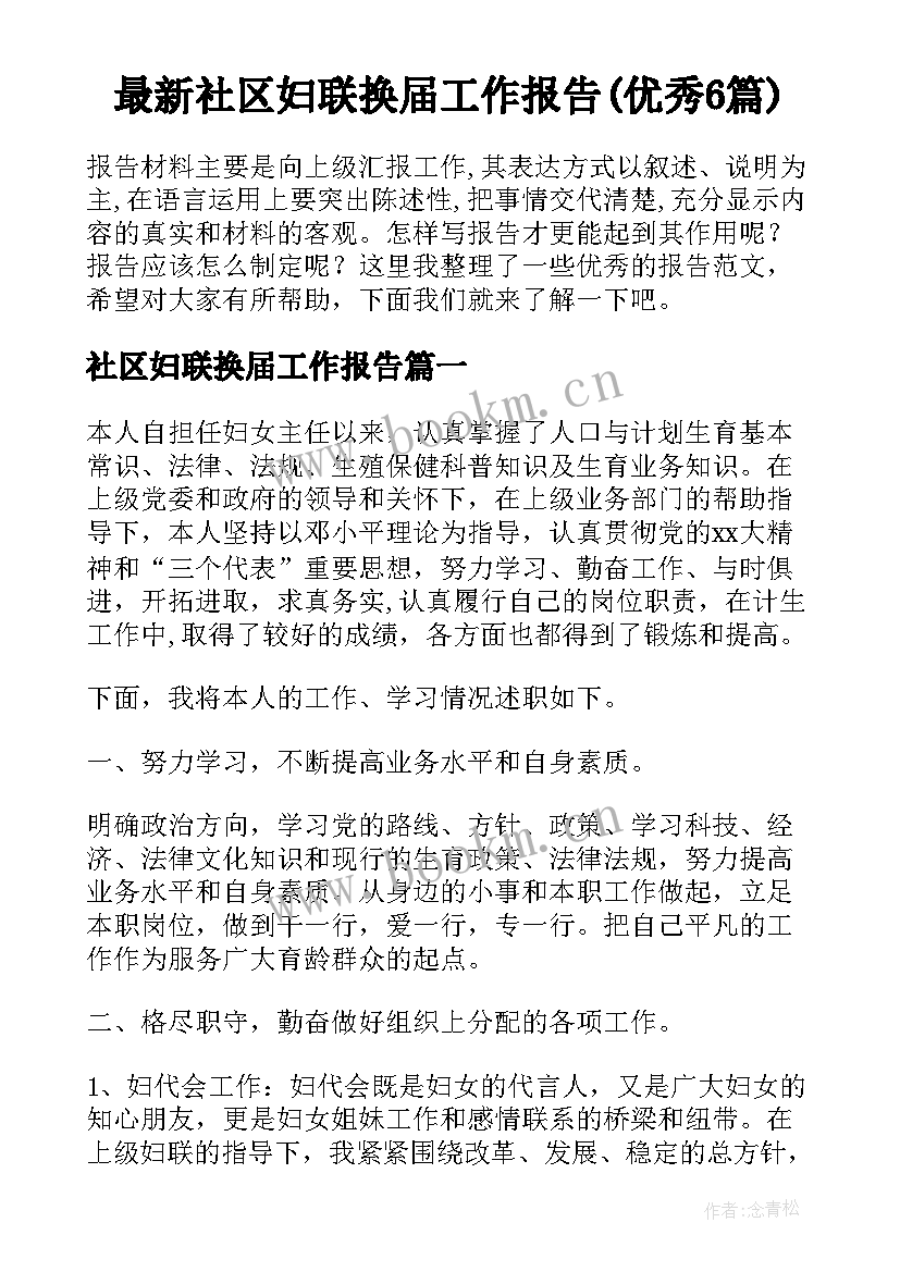 最新社区妇联换届工作报告(优秀6篇)