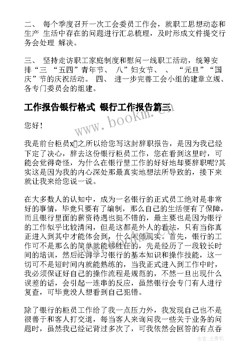 最新工作报告银行格式 银行工作报告(实用8篇)