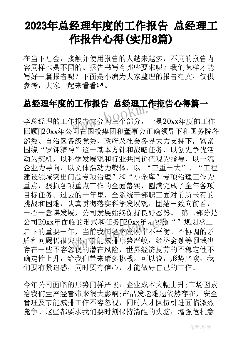 2023年总经理年度的工作报告 总经理工作报告心得(实用8篇)