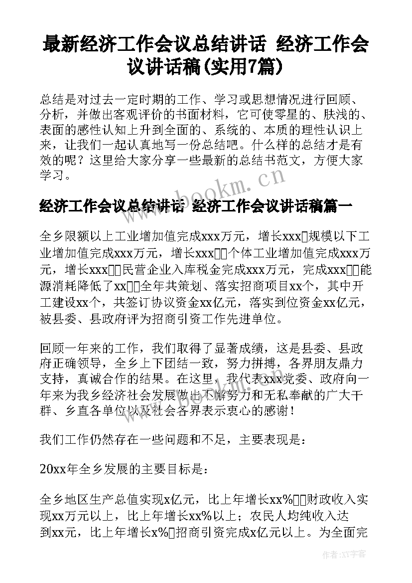 最新经济工作会议总结讲话 经济工作会议讲话稿(实用7篇)