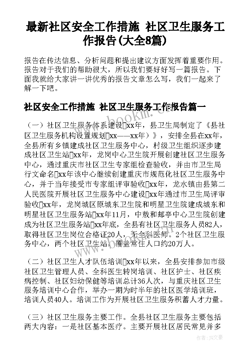 最新社区安全工作措施 社区卫生服务工作报告(大全8篇)