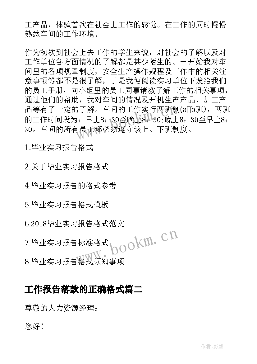 最新工作报告落款的正确格式 毕业实习报告的正确格式(模板5篇)