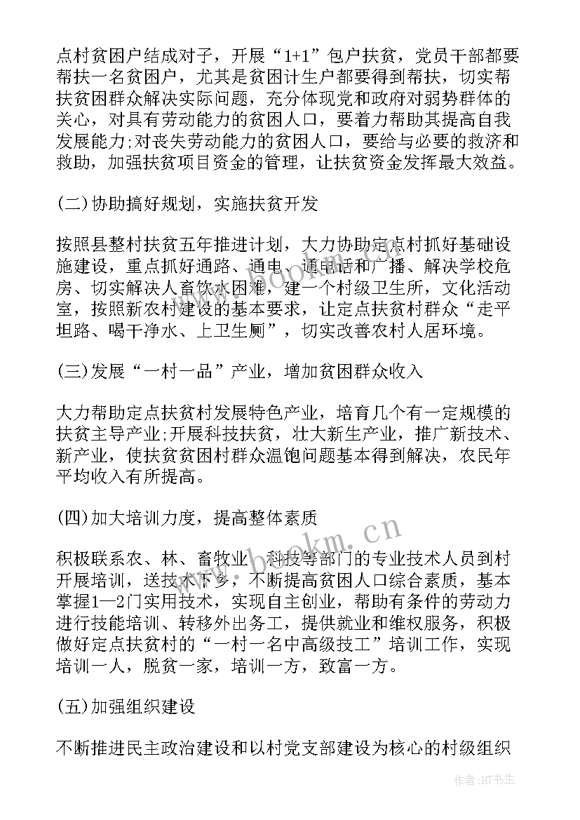 2023年驻村帮扶工作报告 驻村帮扶工作计划(通用5篇)