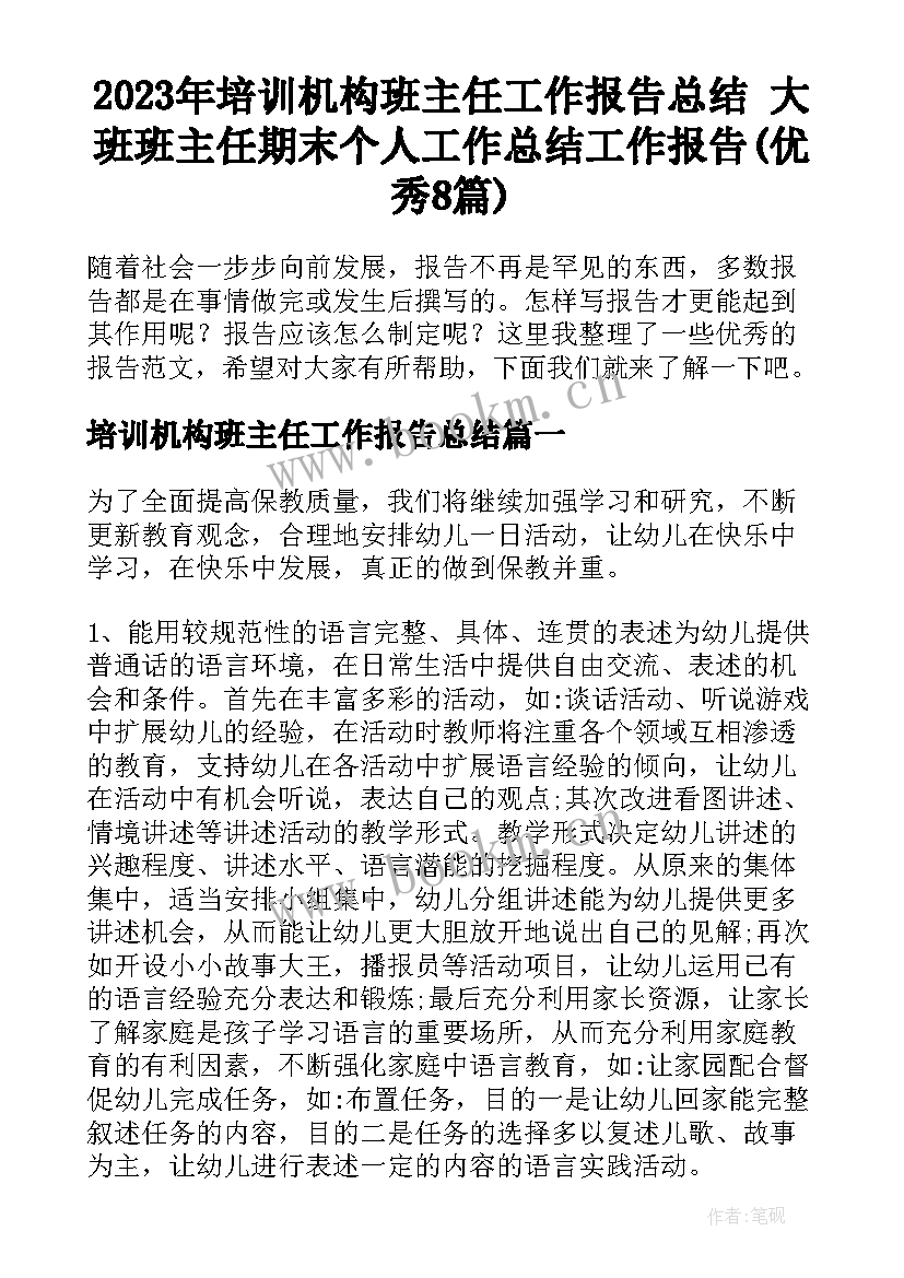 2023年培训机构班主任工作报告总结 大班班主任期末个人工作总结工作报告(优秀8篇)