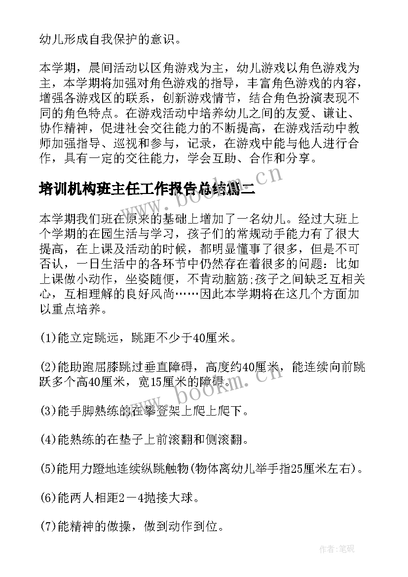 2023年培训机构班主任工作报告总结 大班班主任期末个人工作总结工作报告(优秀8篇)