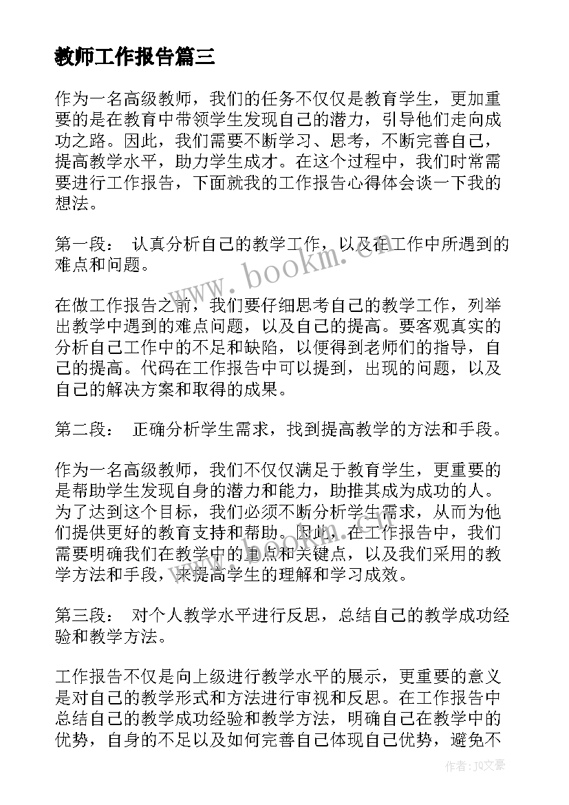 教师工作报告(通用10篇)