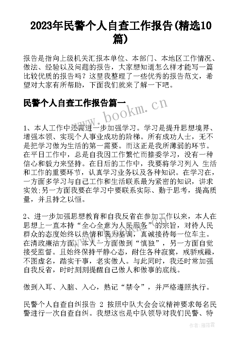 2023年民警个人自查工作报告(精选10篇)