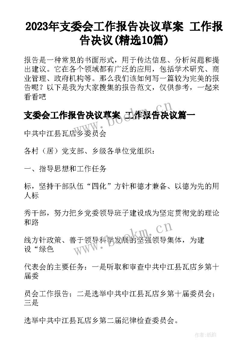 2023年支委会工作报告决议草案 工作报告决议(精选10篇)