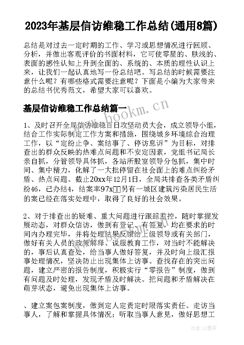 2023年基层信访维稳工作总结(通用8篇)