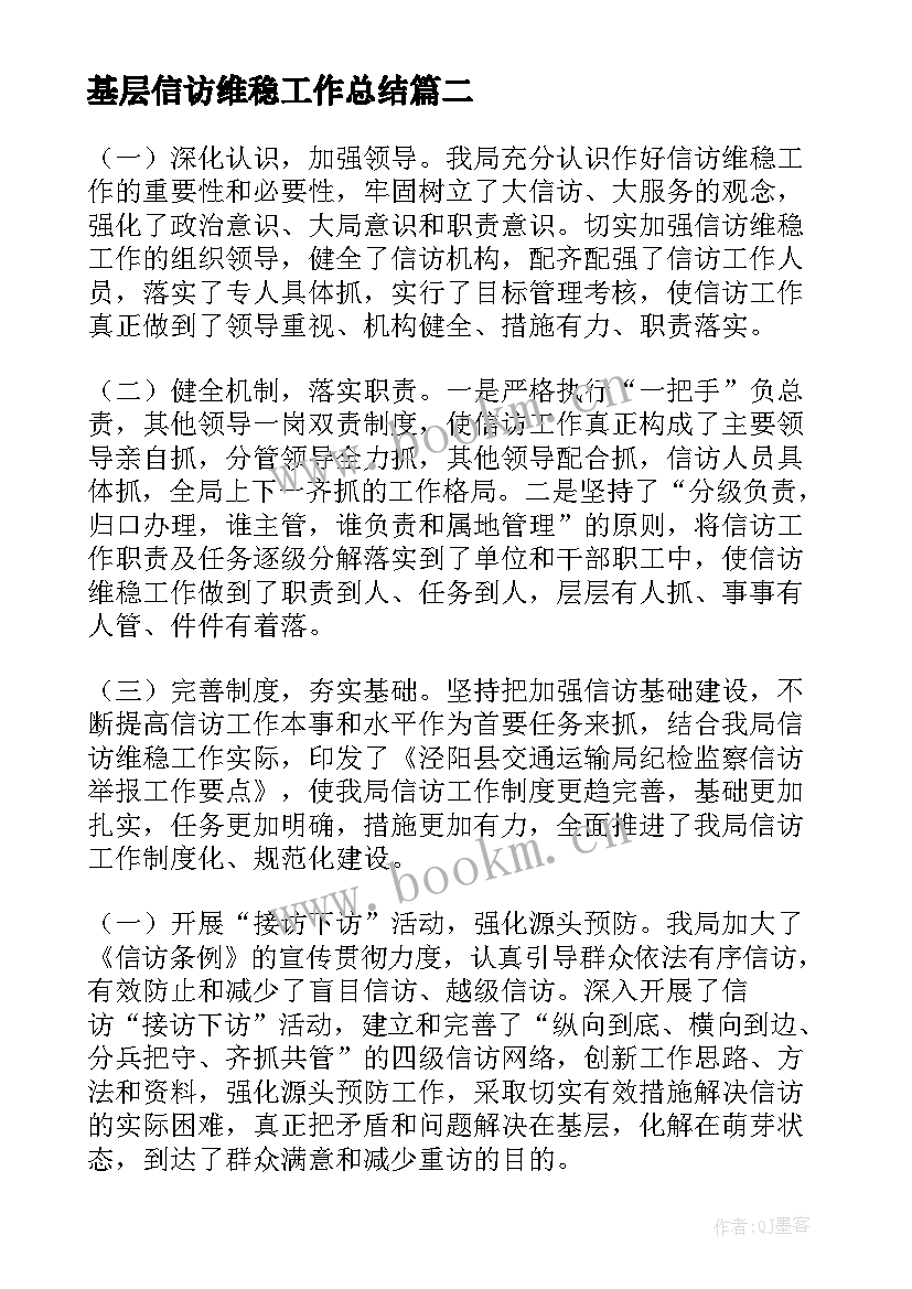 2023年基层信访维稳工作总结(通用8篇)