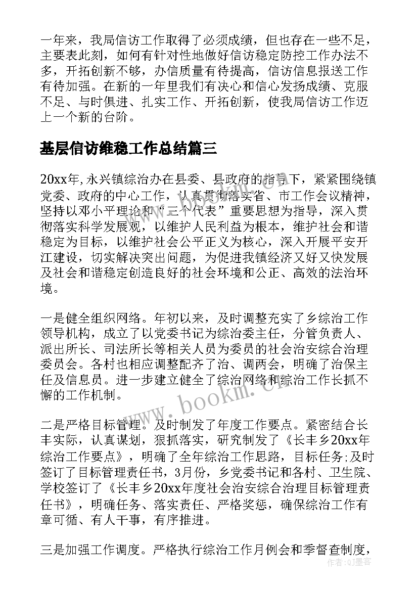 2023年基层信访维稳工作总结(通用8篇)