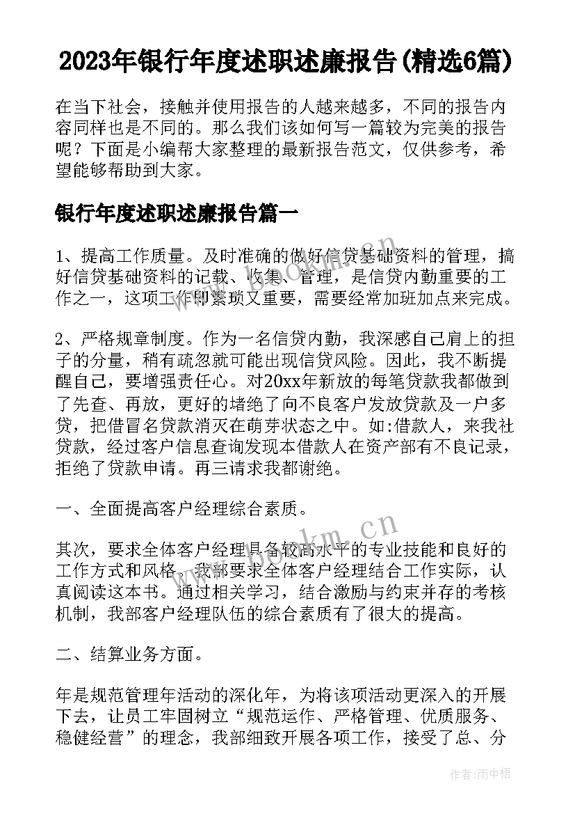 2023年银行年度述职述廉报告(精选6篇)