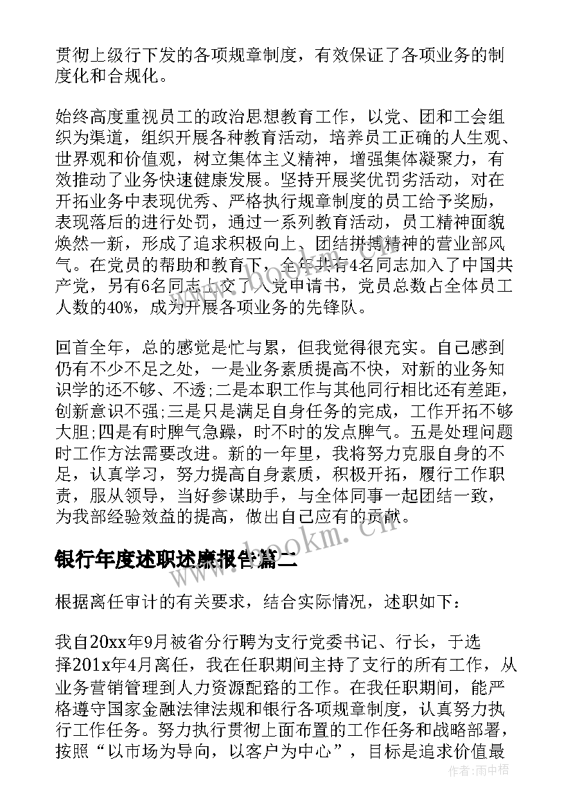 2023年银行年度述职述廉报告(精选6篇)