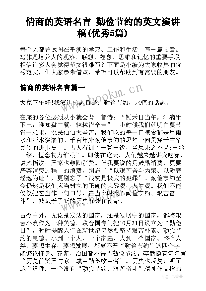 情商的英语名言 勤俭节约的英文演讲稿(优秀5篇)