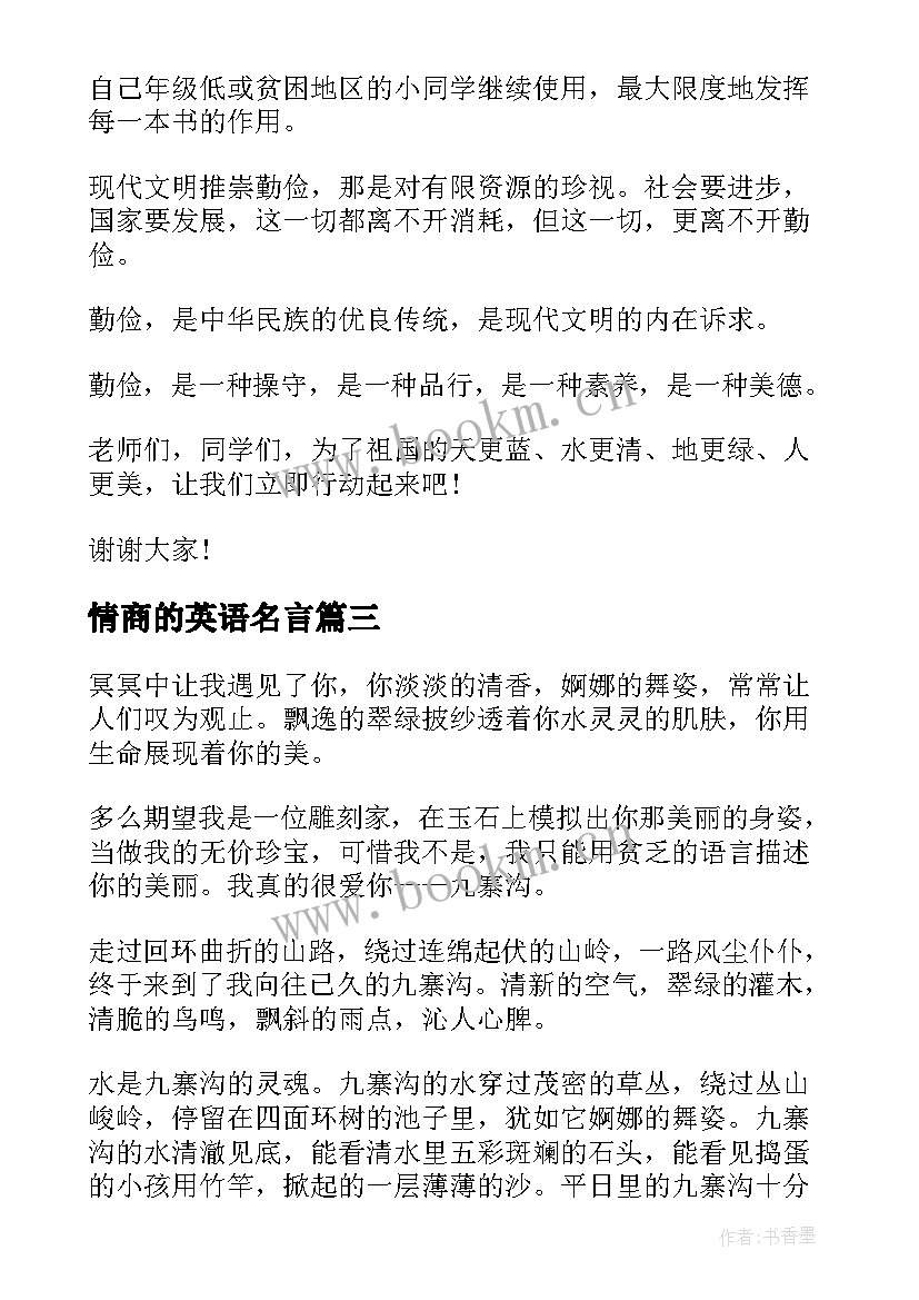 情商的英语名言 勤俭节约的英文演讲稿(优秀5篇)