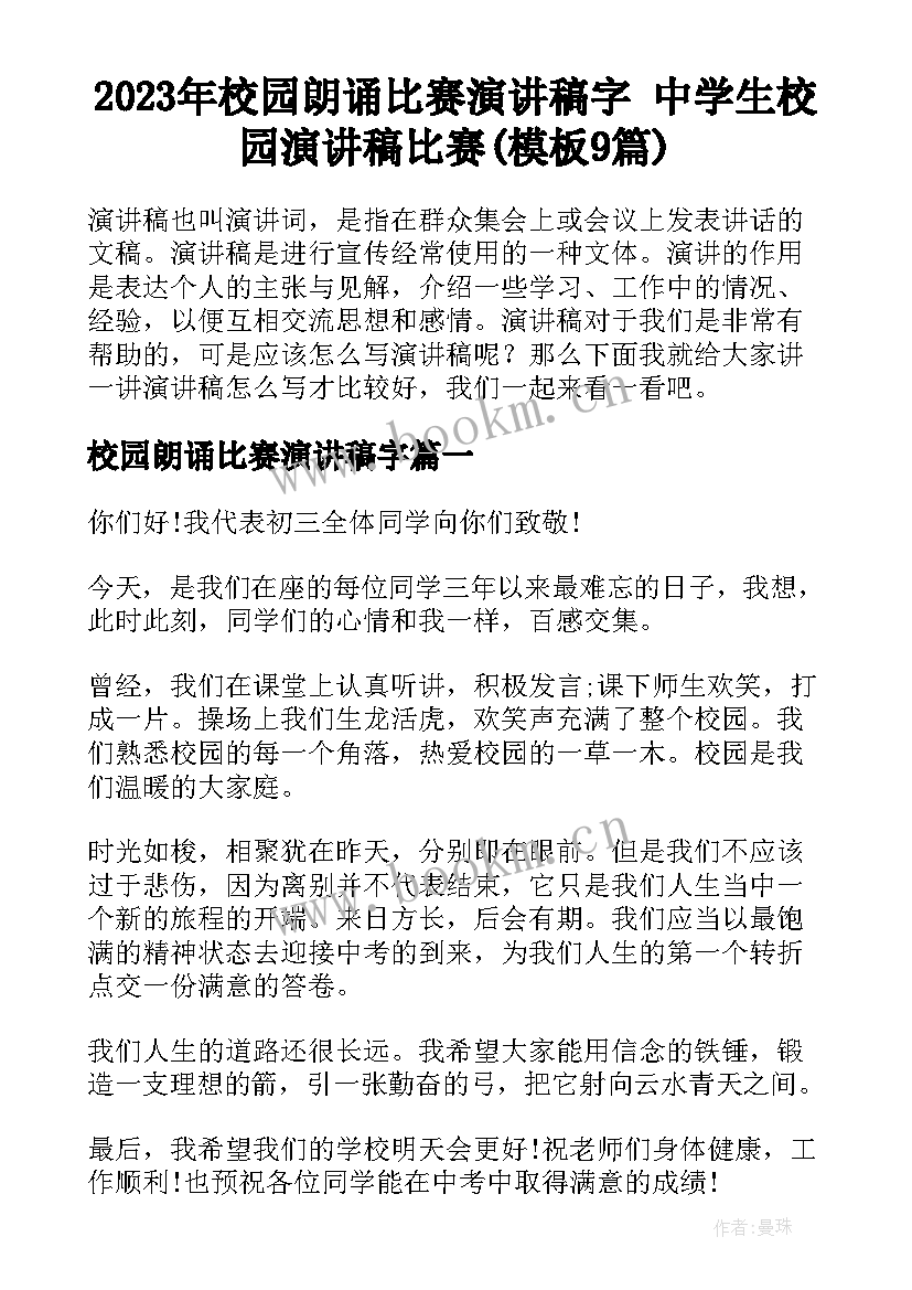 2023年校园朗诵比赛演讲稿字 中学生校园演讲稿比赛(模板9篇)