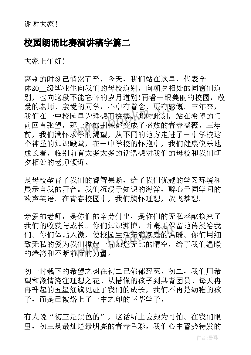 2023年校园朗诵比赛演讲稿字 中学生校园演讲稿比赛(模板9篇)