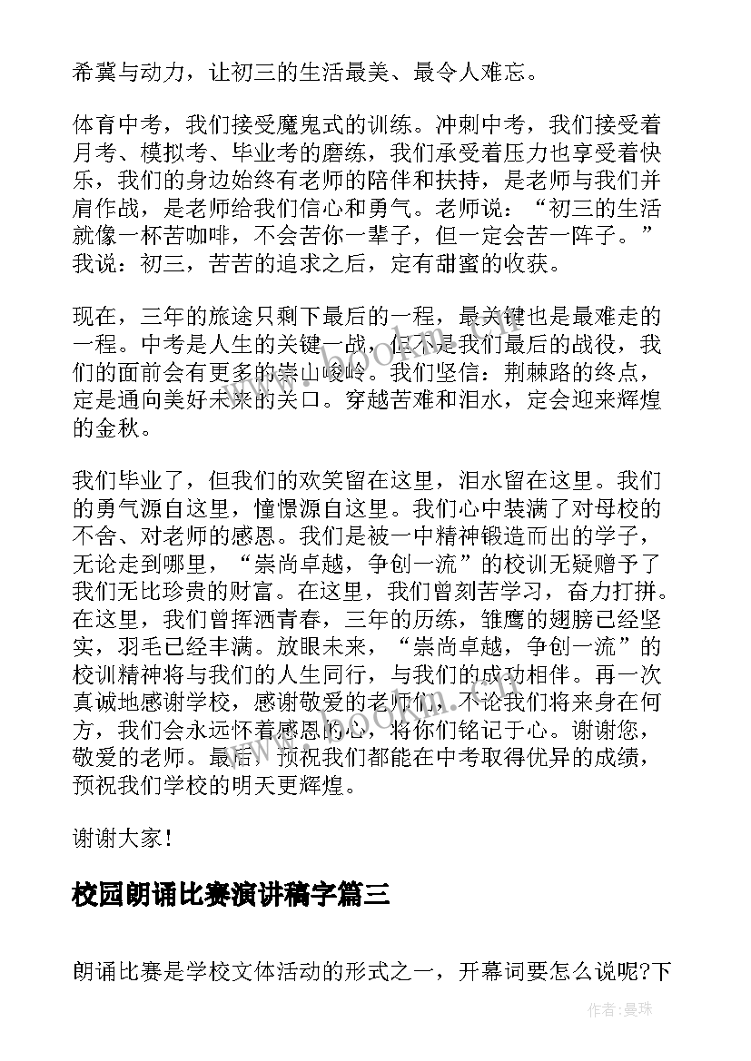 2023年校园朗诵比赛演讲稿字 中学生校园演讲稿比赛(模板9篇)