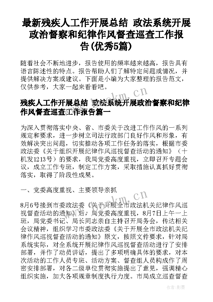 最新残疾人工作开展总结 政法系统开展政治督察和纪律作风督查巡查工作报告(优秀5篇)