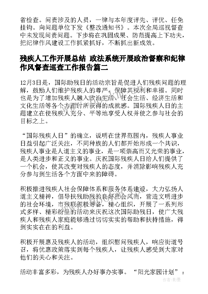 最新残疾人工作开展总结 政法系统开展政治督察和纪律作风督查巡查工作报告(优秀5篇)