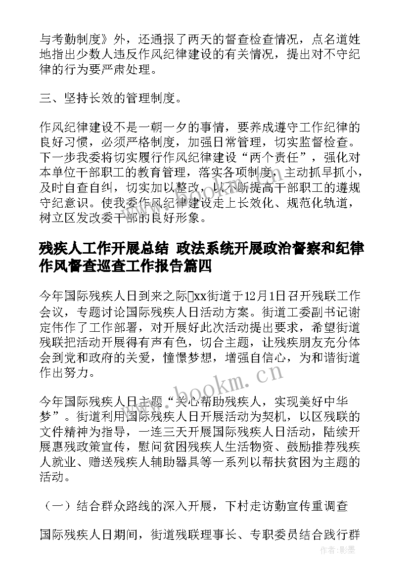 最新残疾人工作开展总结 政法系统开展政治督察和纪律作风督查巡查工作报告(优秀5篇)