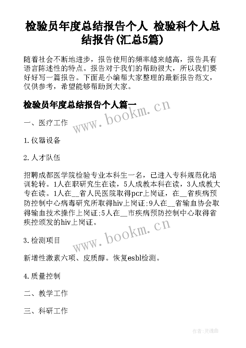 检验员年度总结报告个人 检验科个人总结报告(汇总5篇)