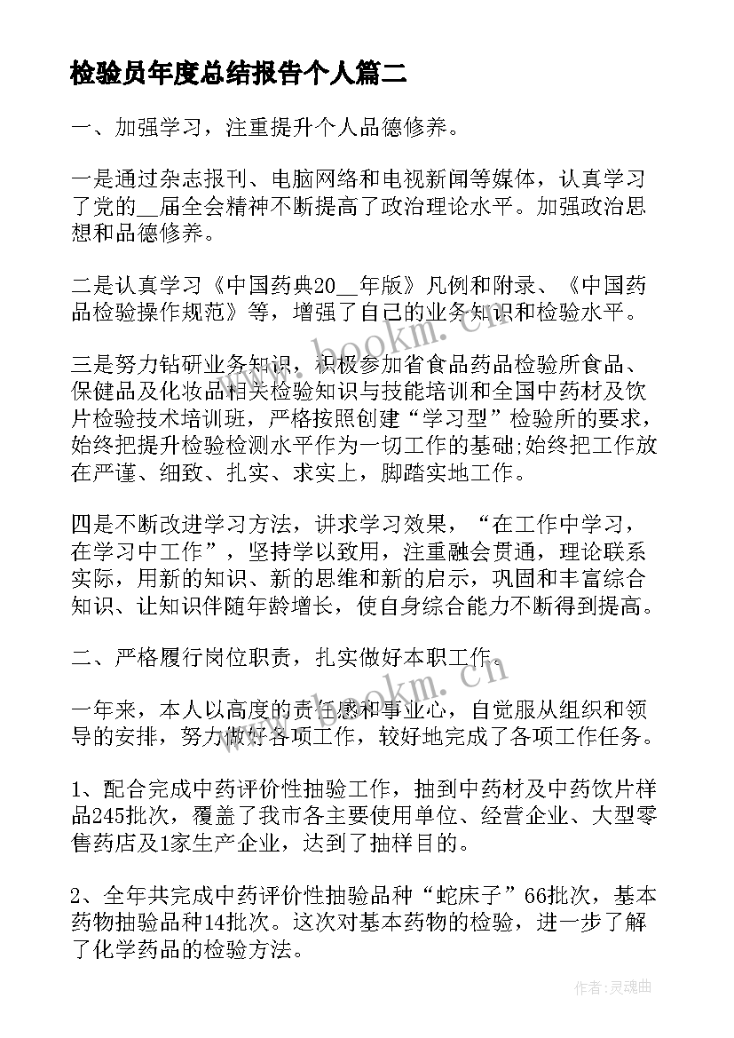 检验员年度总结报告个人 检验科个人总结报告(汇总5篇)