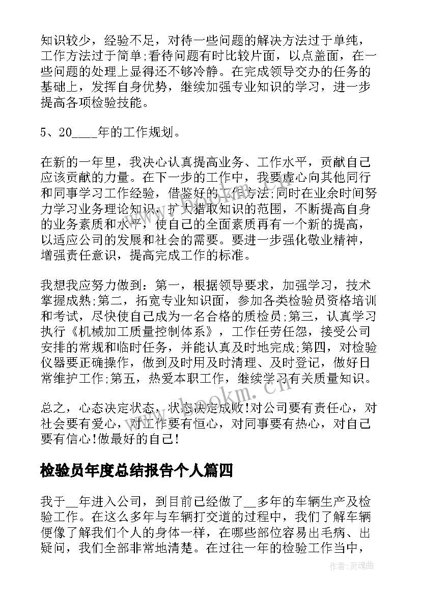 检验员年度总结报告个人 检验科个人总结报告(汇总5篇)