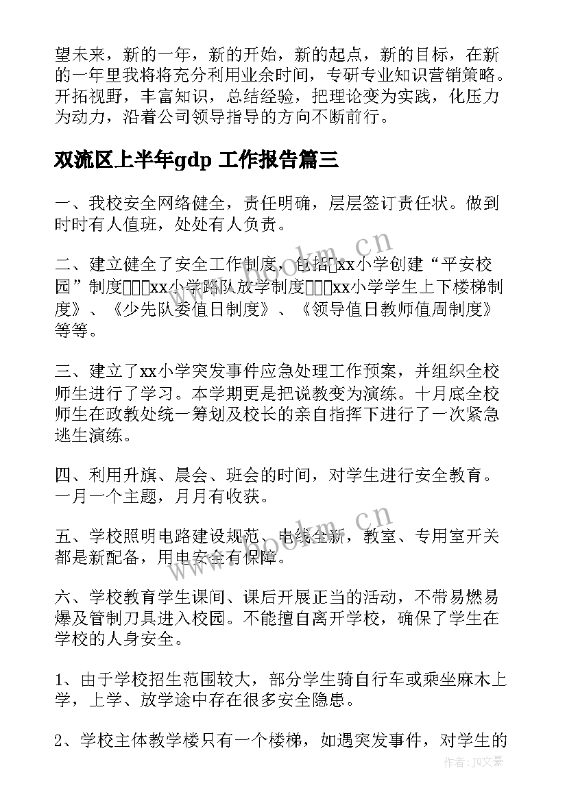 2023年双流区上半年gdp 工作报告(大全9篇)