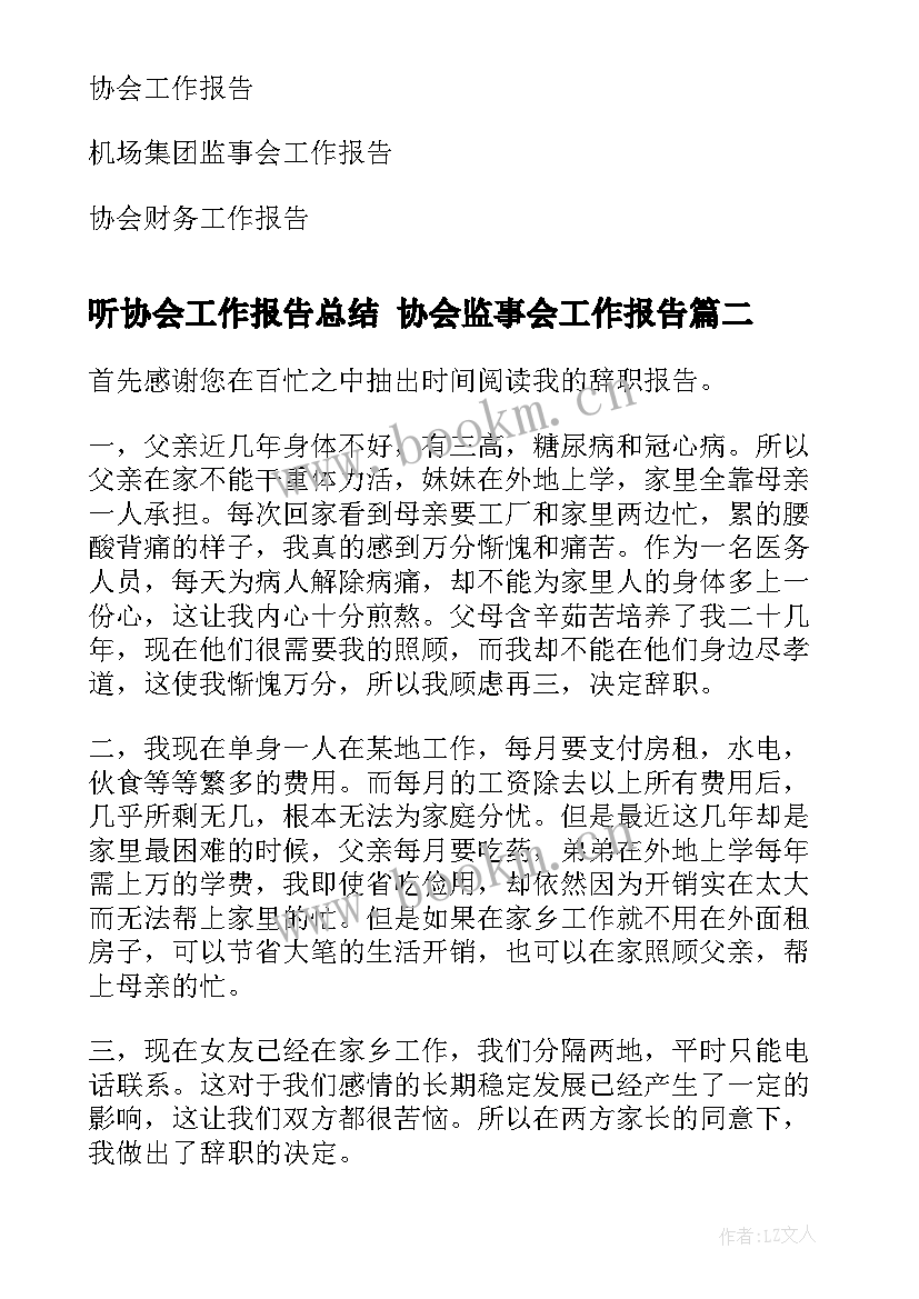 最新听协会工作报告总结 ​协会监事会工作报告(优质9篇)