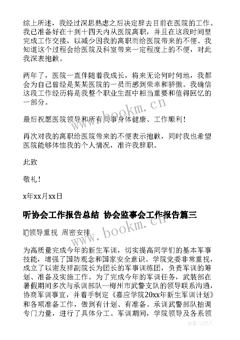 最新听协会工作报告总结 ​协会监事会工作报告(优质9篇)