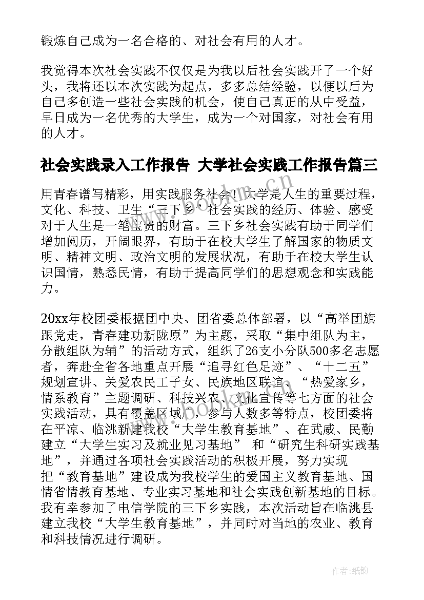 2023年社会实践录入工作报告 大学社会实践工作报告(优质8篇)