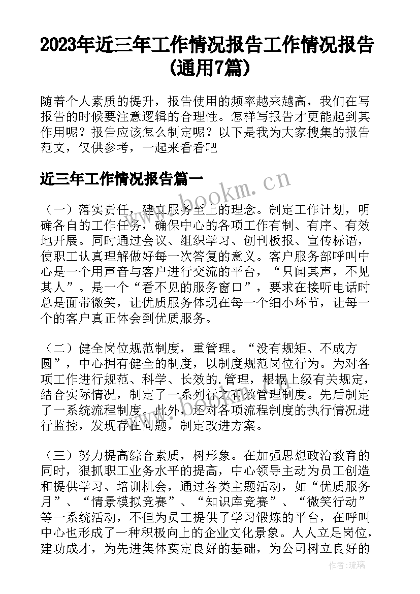 2023年近三年工作情况报告 工作情况报告(通用7篇)