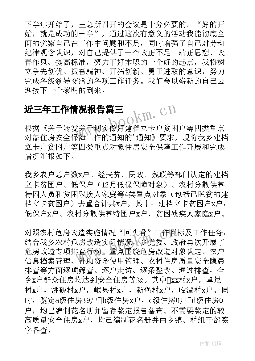 2023年近三年工作情况报告 工作情况报告(通用7篇)