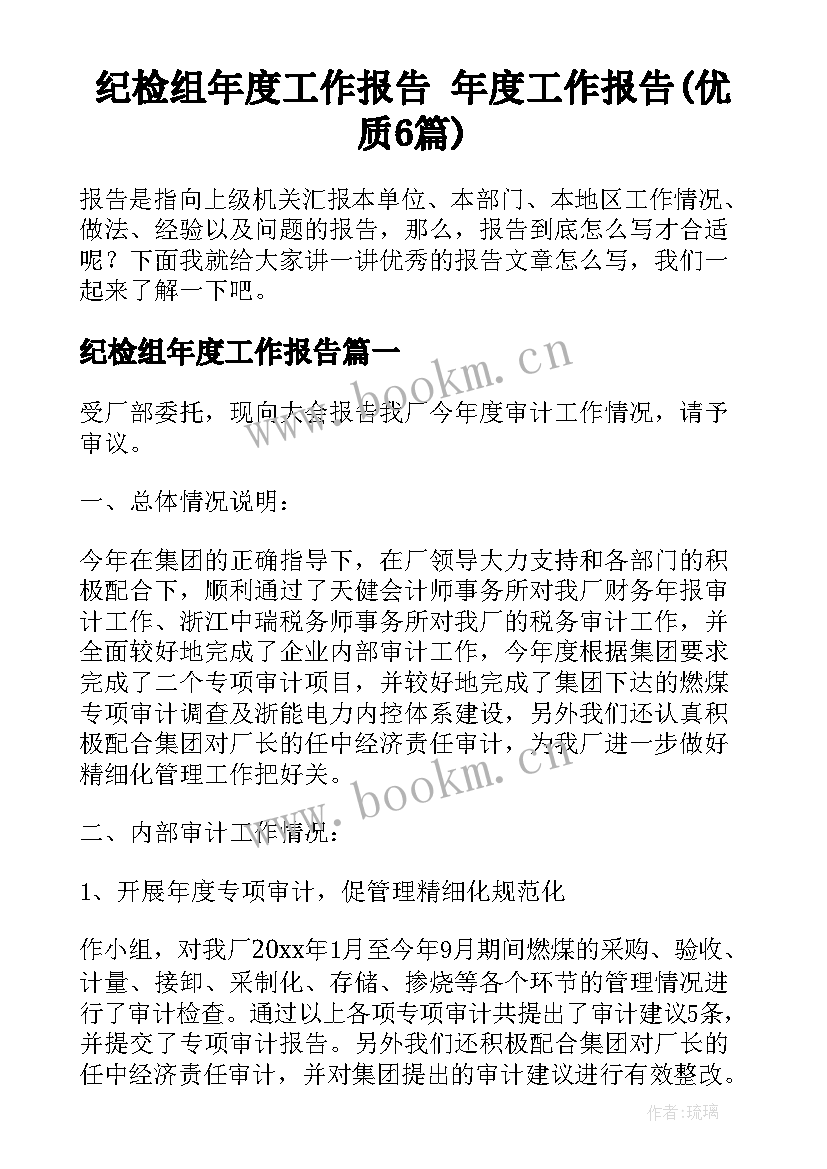 纪检组年度工作报告 年度工作报告(优质6篇)