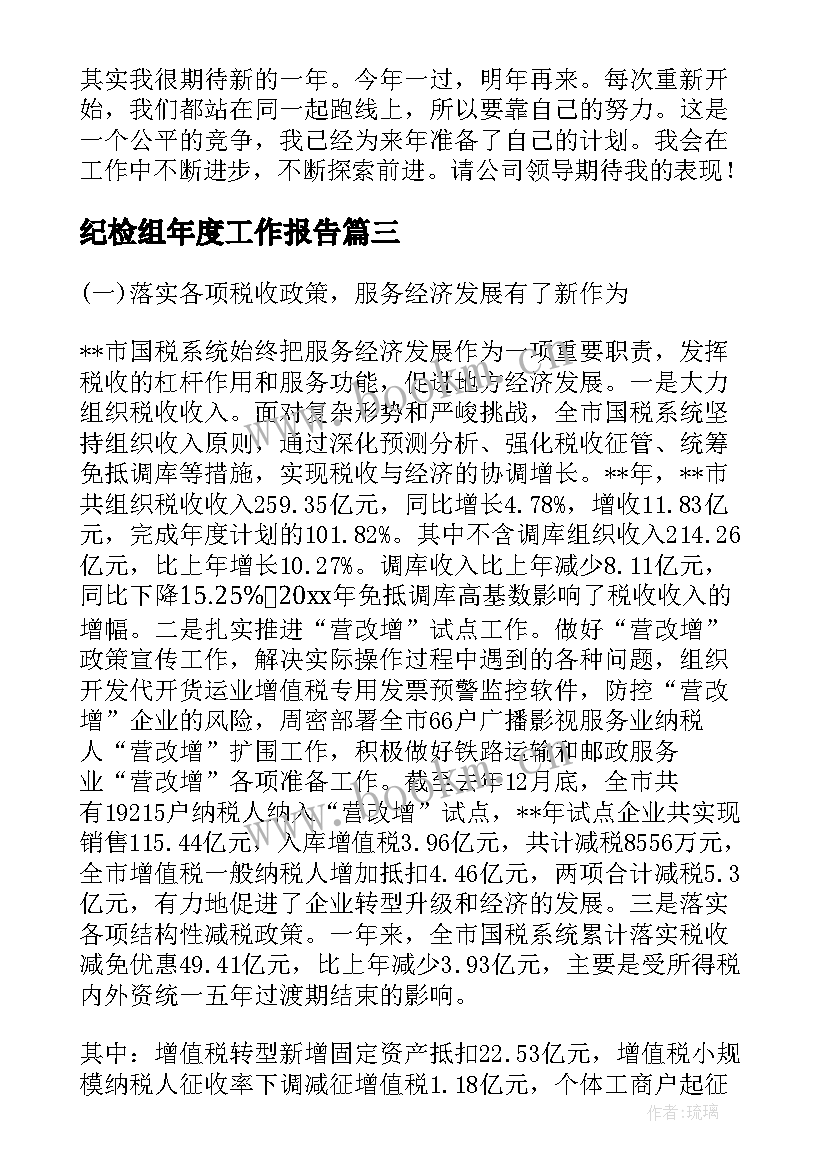 纪检组年度工作报告 年度工作报告(优质6篇)