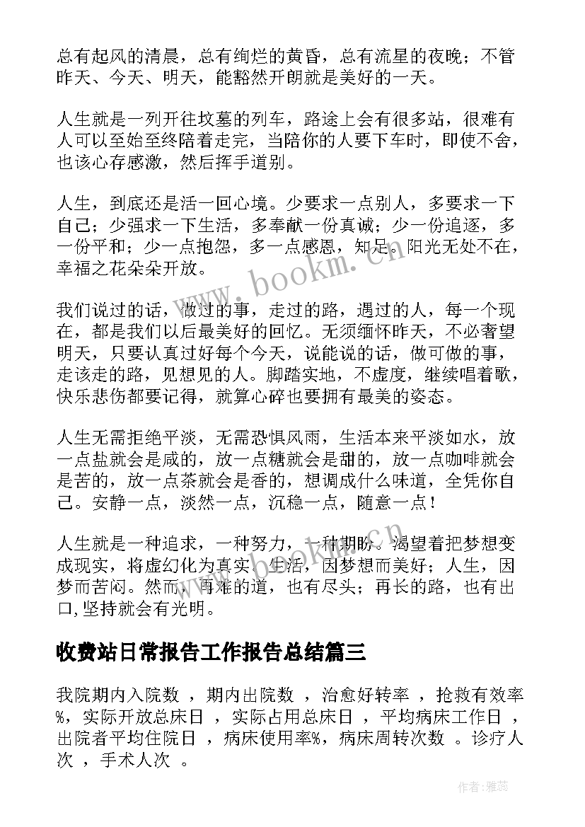 最新收费站日常报告工作报告总结(大全8篇)