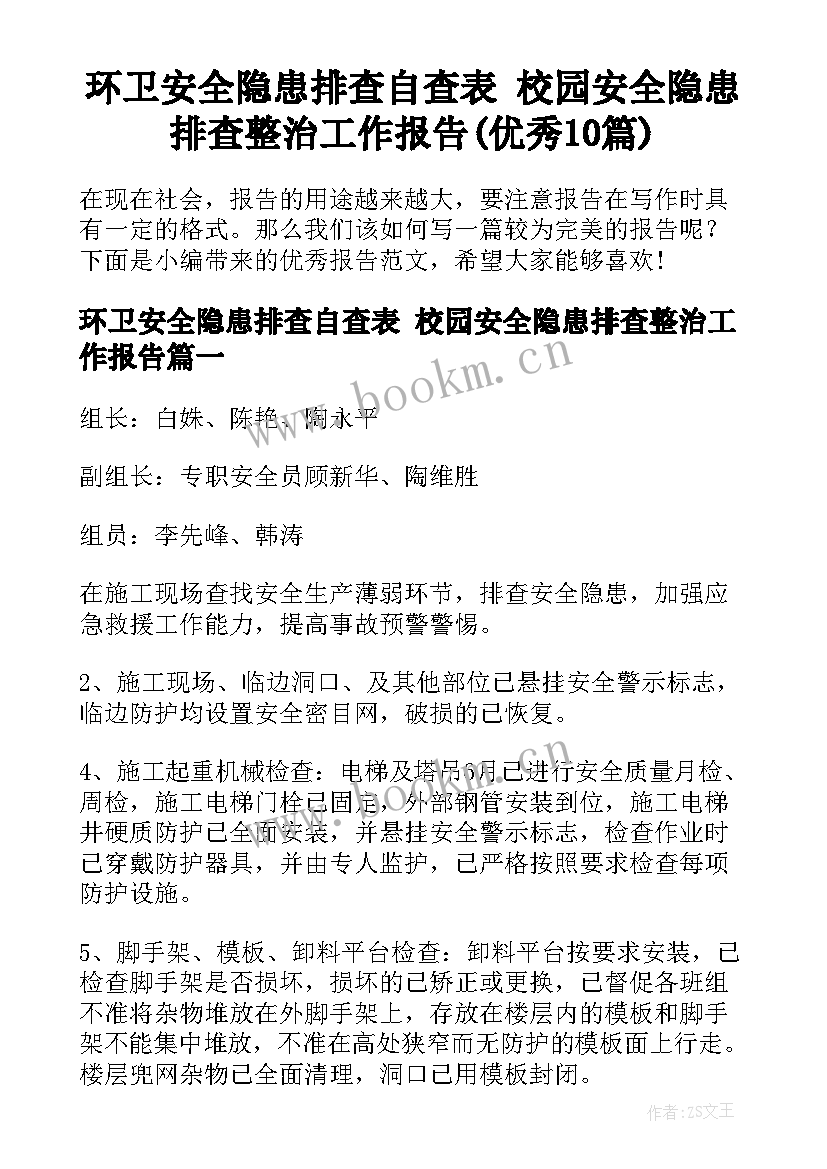 环卫安全隐患排查自查表 校园安全隐患排查整治工作报告(优秀10篇)