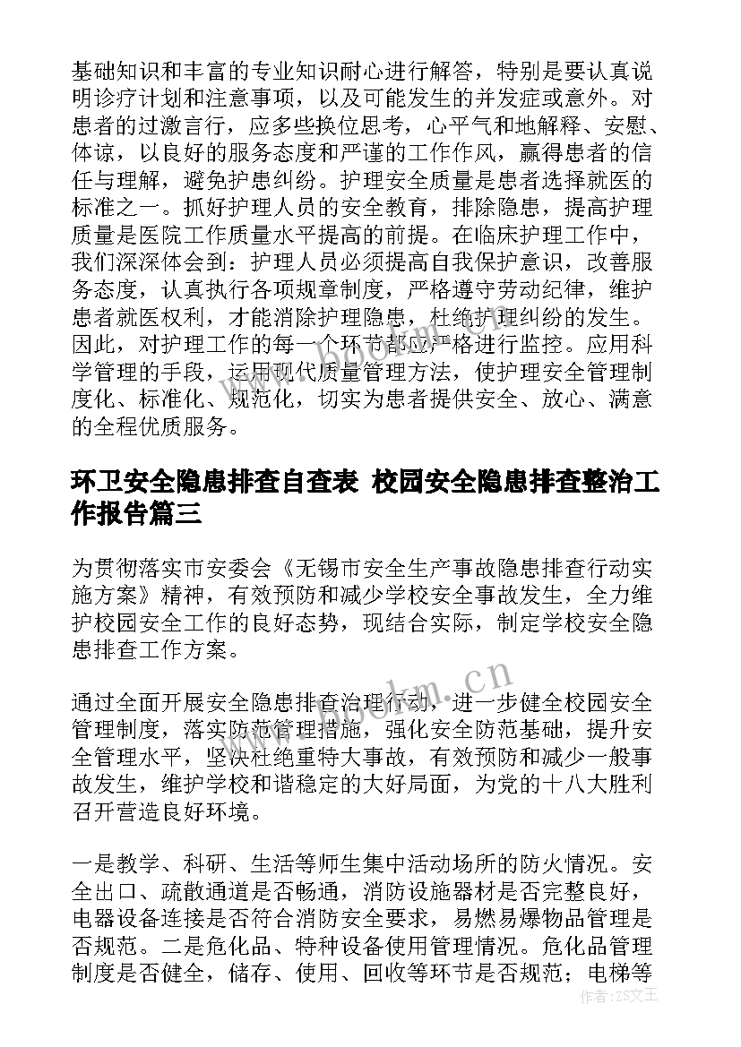 环卫安全隐患排查自查表 校园安全隐患排查整治工作报告(优秀10篇)