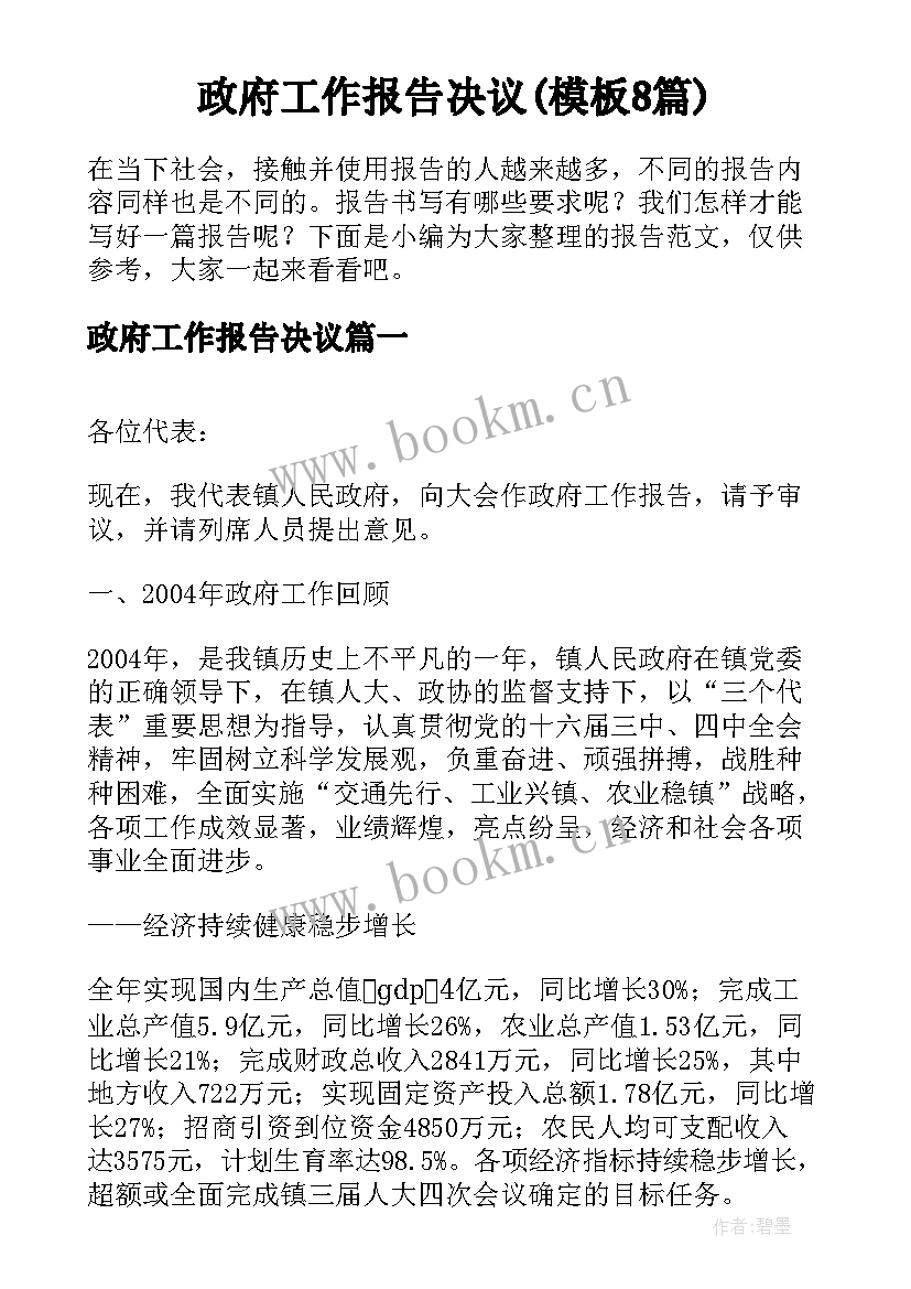 政府工作报告决议(模板8篇)